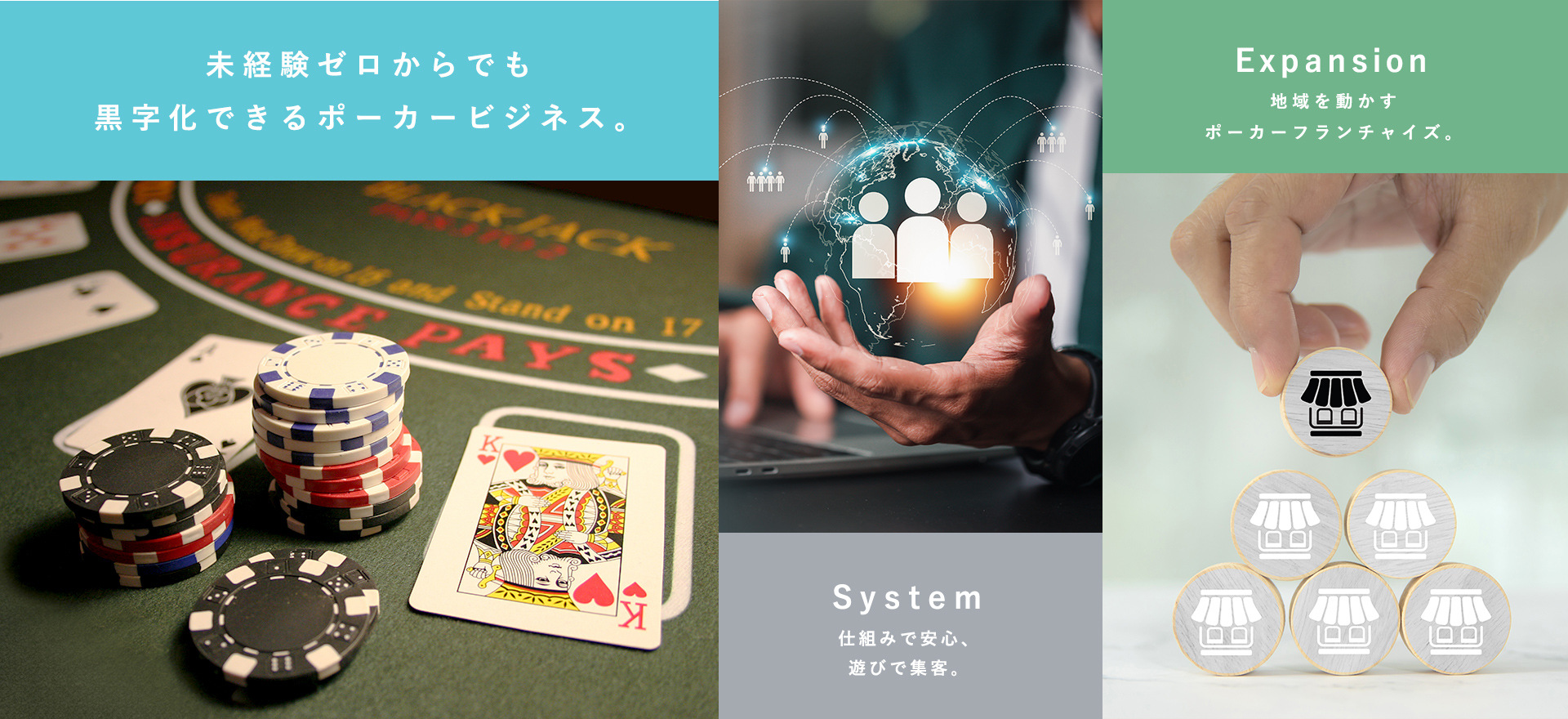 未経験ゼロからでも黒字化できるポーカービジネス。仕組みで安心、遊びで集客。地域を動かすポーカーフランチャイズ。